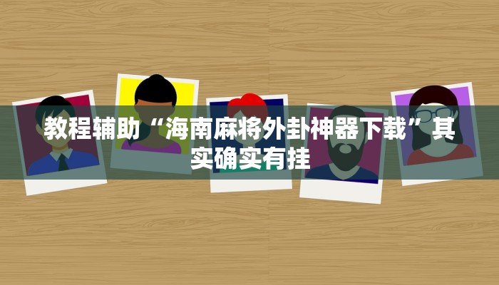 教程辅助“海南麻将外卦神器下载”其实确实有挂