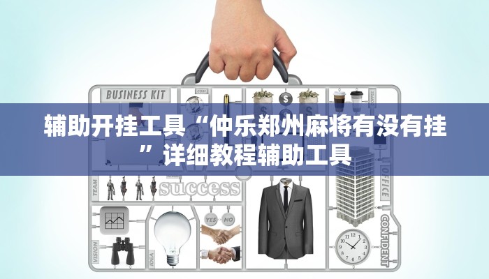 辅助开挂工具“仲乐郑州麻将有没有挂”详细教程辅助工具