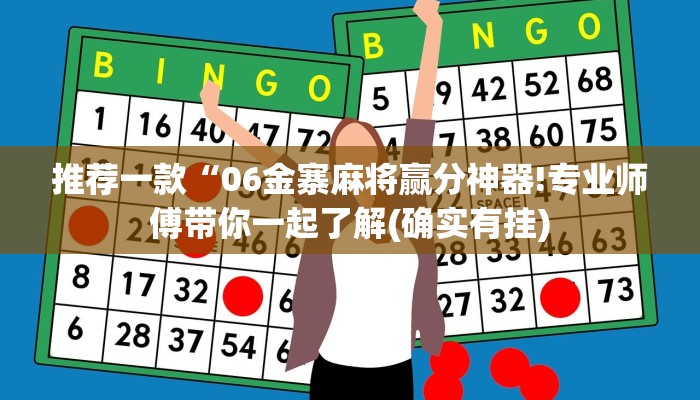推荐一款“06金寨麻将赢分神器!专业师傅带你一起了解(确实有挂)