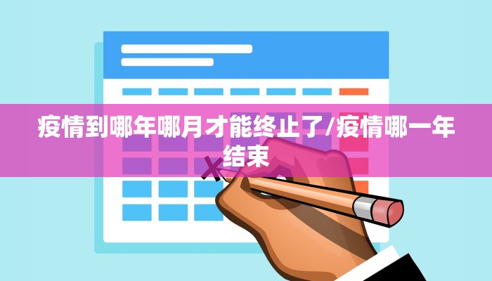 疫情到哪年哪月才能终止了/疫情哪一年结束