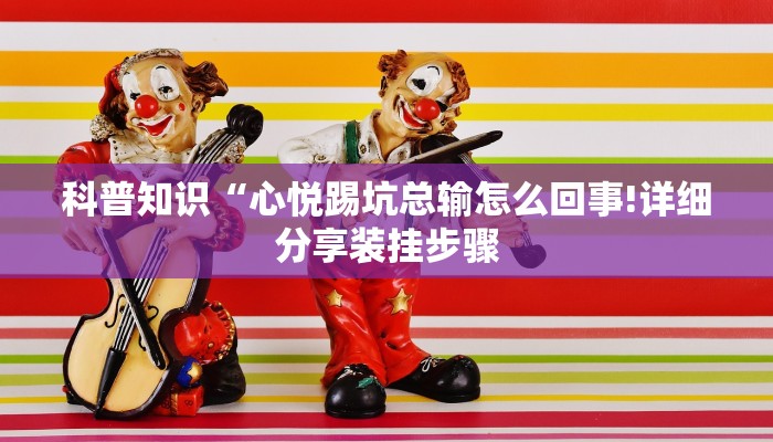 分享干货“奇迹麻将开挂”(原来确实是有挂)