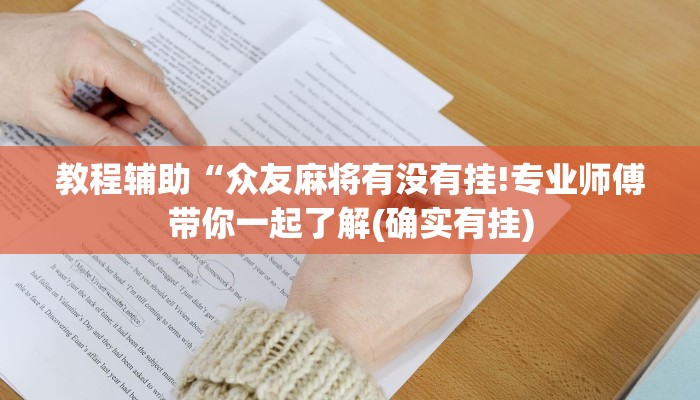 教程辅助“众友麻将有没有挂!专业师傅带你一起了解(确实有挂)