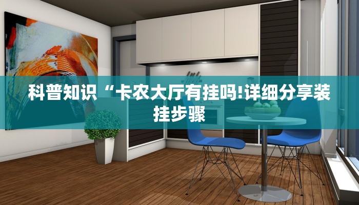 科普知识“卡农大厅有挂吗!详细分享装挂步骤