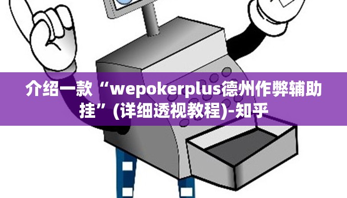 介绍一款“wepokerplus德州作弊辅助挂”(详细透视教程)-知乎
