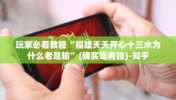 玩家必看教程“福建天天开心十三水为什么老是输”(确实是有挂)-知乎