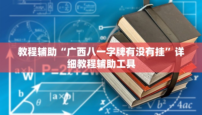 教程辅助“广西八一字牌有没有挂”详细教程辅助工具