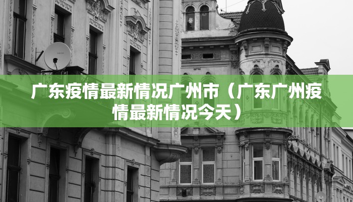 广东疫情最新情况广州市（广东广州疫情最新情况今天）