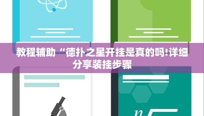 教程辅助“德扑之星开挂是真的吗!详细分享装挂步骤