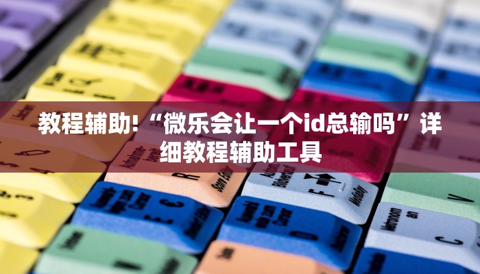 教程辅助!“微乐会让一个id总输吗”详细教程辅助工具