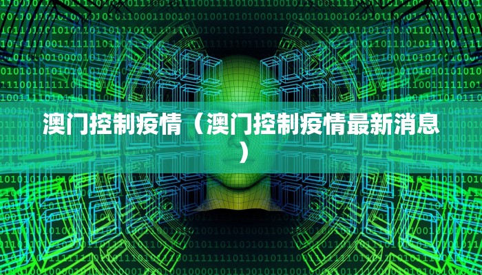 澳门控制疫情（澳门控制疫情最新消息）