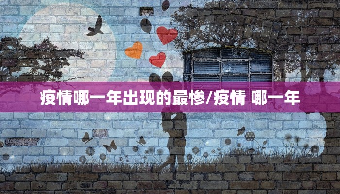 疫情哪一年出现的最惨/疫情 哪一年