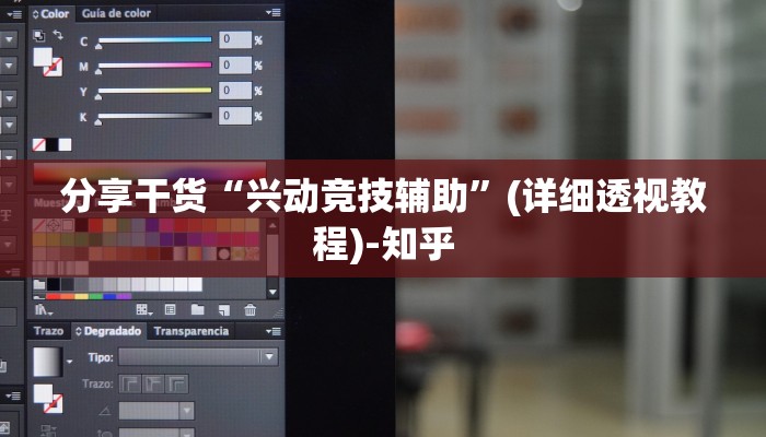 分享干货“兴动竞技辅助”(详细透视教程)-知乎