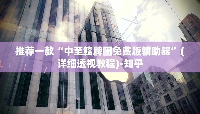 推荐一款“中至赣牌圈免费版辅助器”(详细透视教程)-知乎