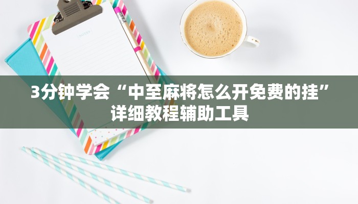 3分钟学会“中至麻将怎么开免费的挂”详细教程辅助工具