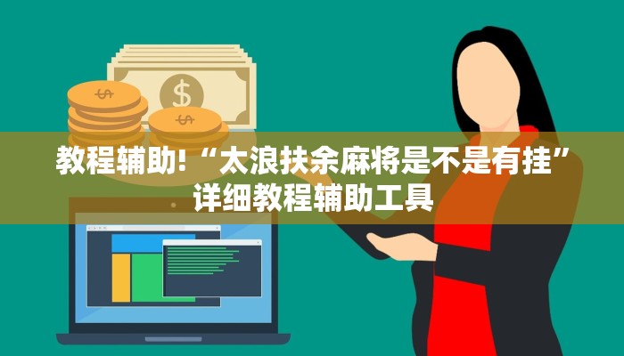 教程辅助!“太浪扶余麻将是不是有挂”详细教程辅助工具