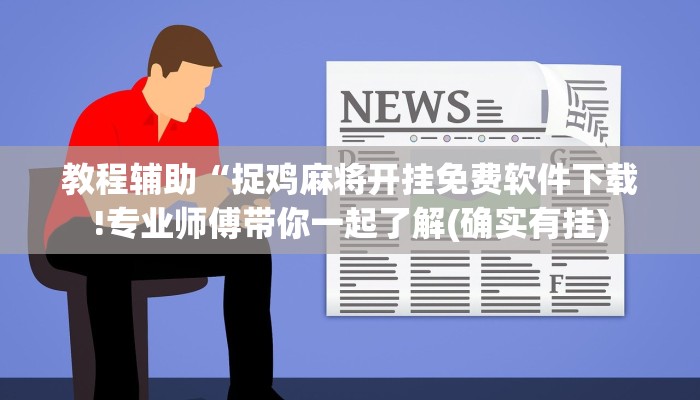 教程辅助“捉鸡麻将开挂免费软件下载!专业师傅带你一起了解(确实有挂)