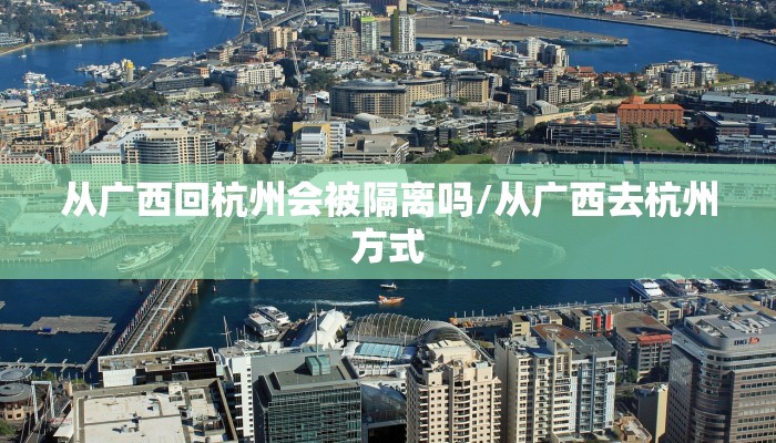 从广西回杭州会被隔离吗/从广西去杭州方式