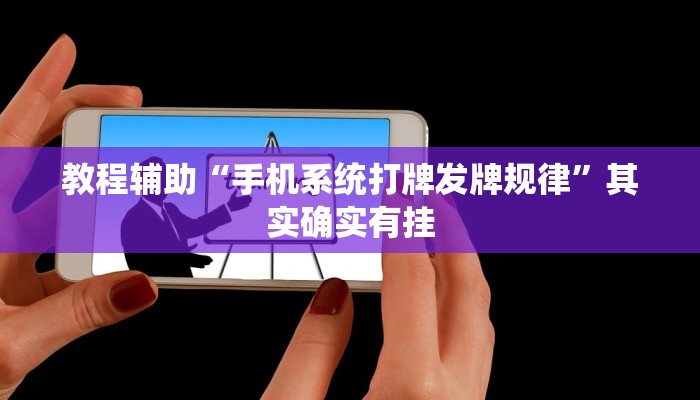 教程辅助“手机系统打牌发牌规律”其实确实有挂