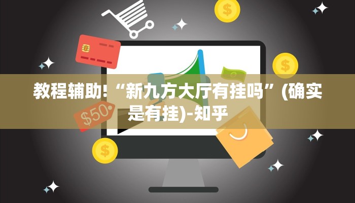 教程辅助!“新九方大厅有挂吗”(确实是有挂)-知乎