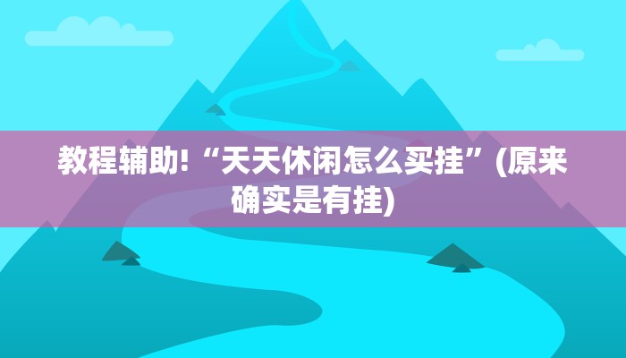 教程辅助!“天天休闲怎么买挂”(原来确实是有挂)