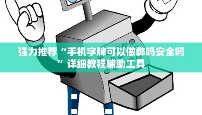 强力推荐“手机字牌可以做弊吗安全吗”详细教程辅助工具