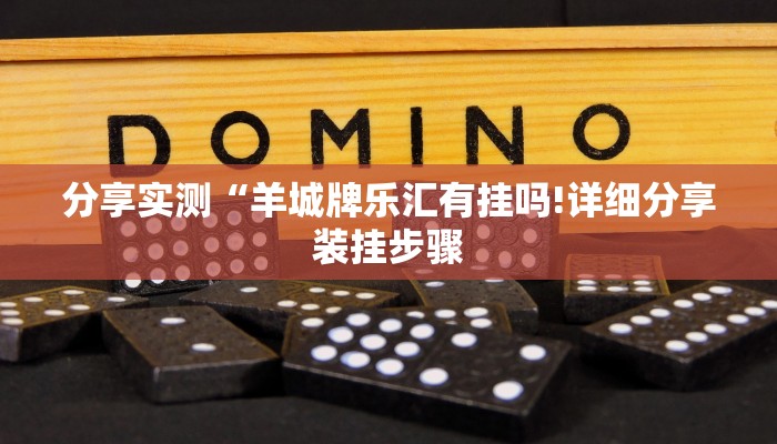 科普知识“人海大厅可以开挂吗”其实确实有挂