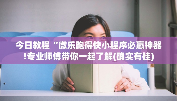介绍一款“微乐家乡麻将挂先试用后付款”(原来确实是有挂)