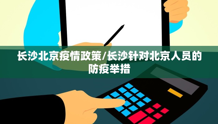 长沙北京疫情政策/长沙针对北京人员的防疫举措