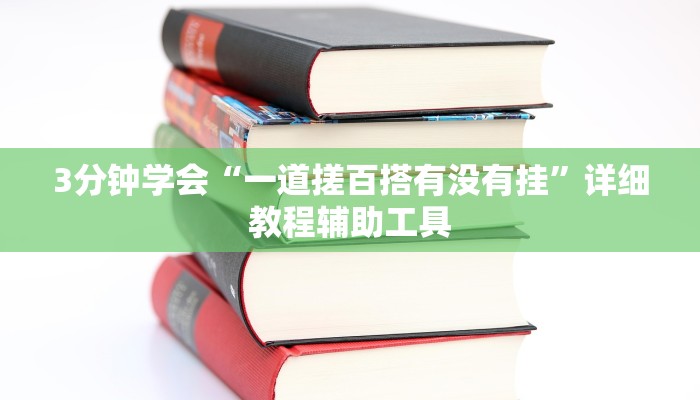3分钟学会“一道搓百搭有没有挂”详细教程辅助工具