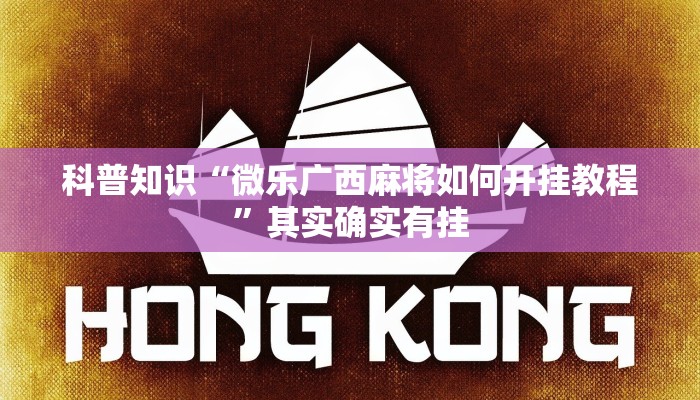 科普知识“微乐广西麻将如何开挂教程”其实确实有挂