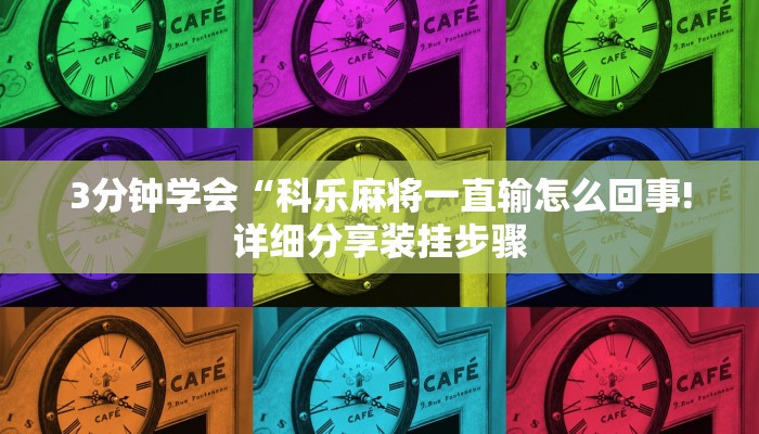 3分钟学会“科乐麻将一直输怎么回事!详细分享装挂步骤