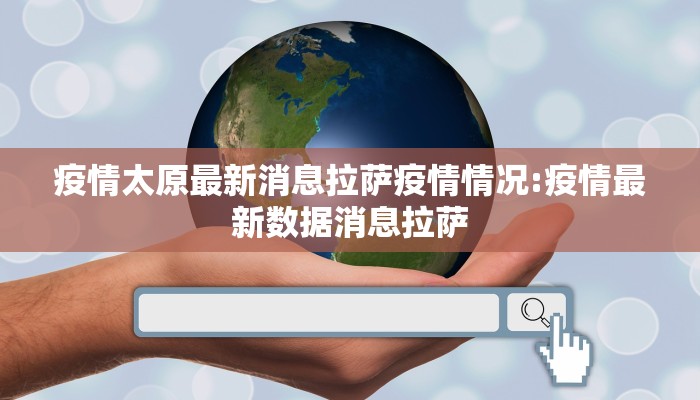 疫情太原最新消息拉萨疫情情况:疫情最新数据消息拉萨