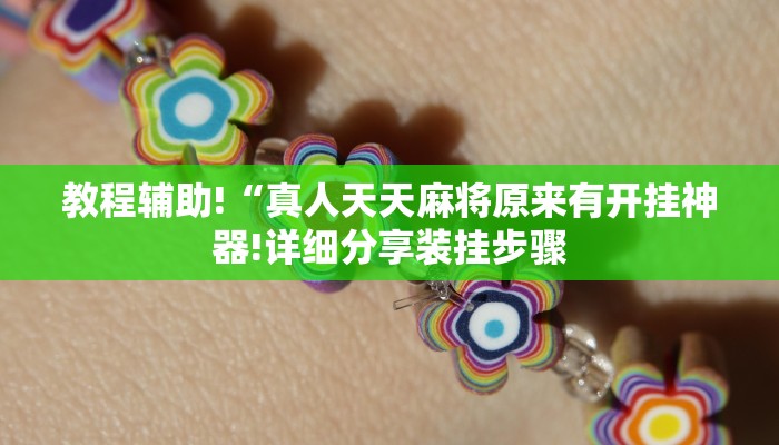 教程辅助!“真人天天麻将原来有开挂神器!详细分享装挂步骤