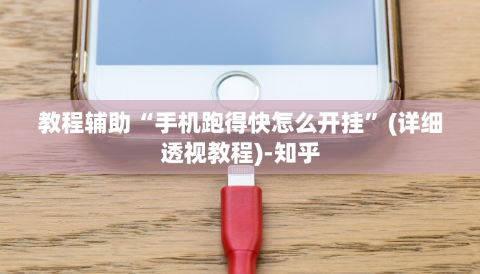 教程辅助“手机跑得快怎么开挂”(详细透视教程)-知乎