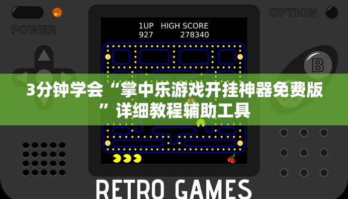 3分钟学会“掌中乐游戏开挂神器免费版”详细教程辅助工具