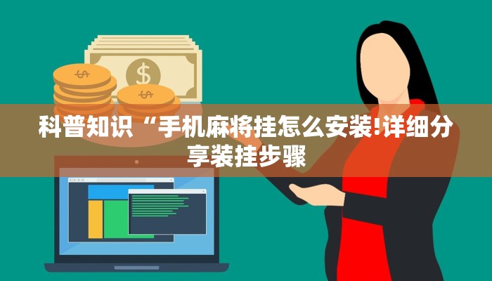 科普知识“手机麻将挂怎么安装!详细分享装挂步骤