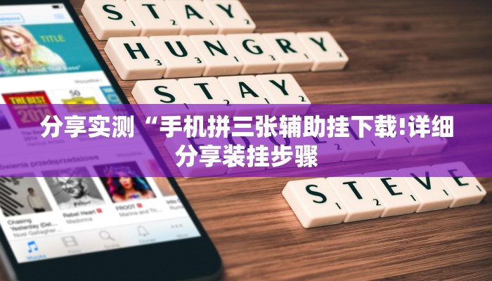 分享实测“手机拼三张辅助挂下载!详细分享装挂步骤