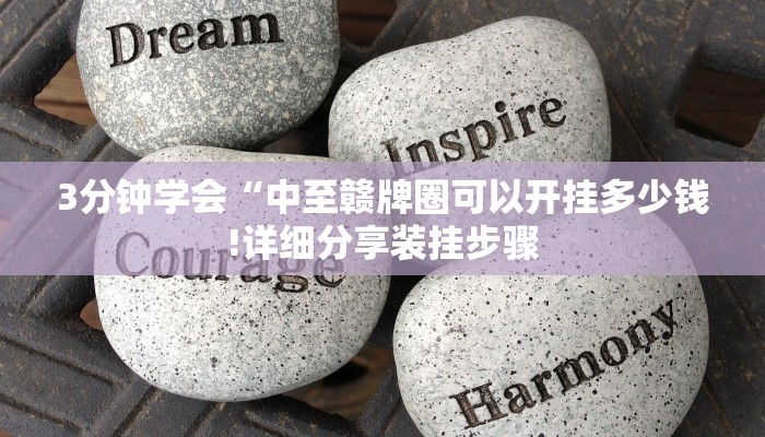 3分钟学会“中至赣牌圈可以开挂多少钱!详细分享装挂步骤