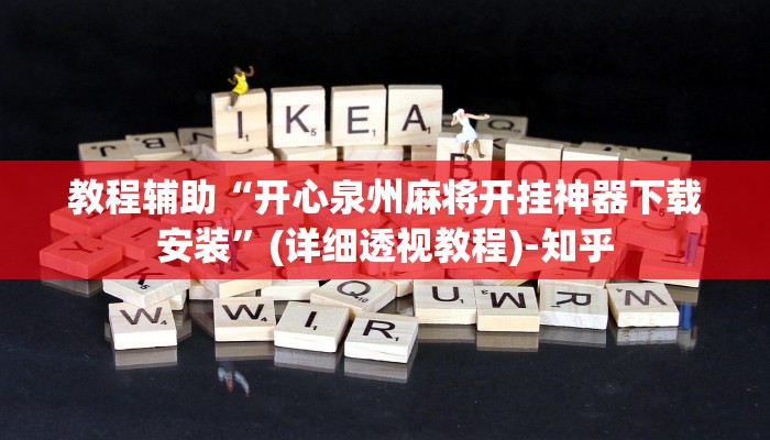 教程辅助“开心泉州麻将开挂神器下载安装”(详细透视教程)-知乎