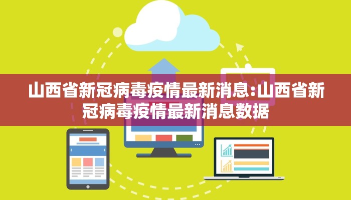 山西省新冠病毒疫情最新消息:山西省新冠病毒疫情最新消息数据