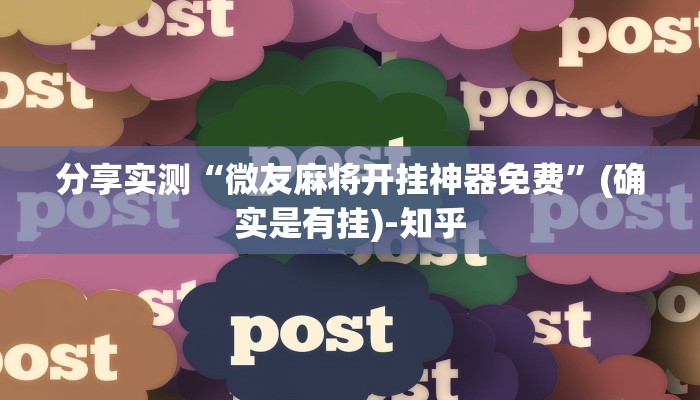 分享实测“微友麻将开挂神器免费”(确实是有挂)-知乎 分享实测“微友麻将开挂神器免费”(确实是有挂)-知乎