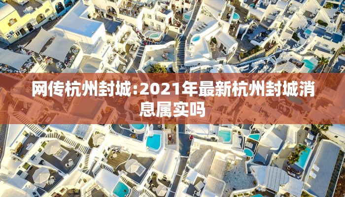 网传杭州封城:2021年最新杭州封城消息属实吗