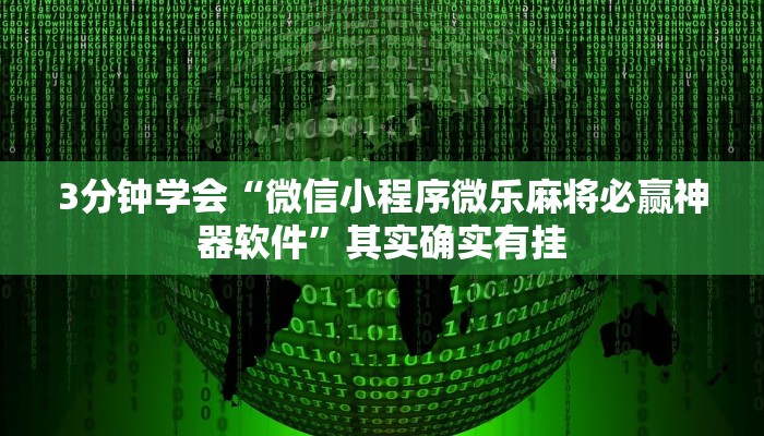 3分钟学会“微信小程序微乐麻将必赢神器软件”其实确实有挂