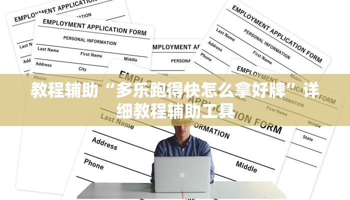教程辅助“多乐跑得快怎么拿好牌”详细教程辅助工具