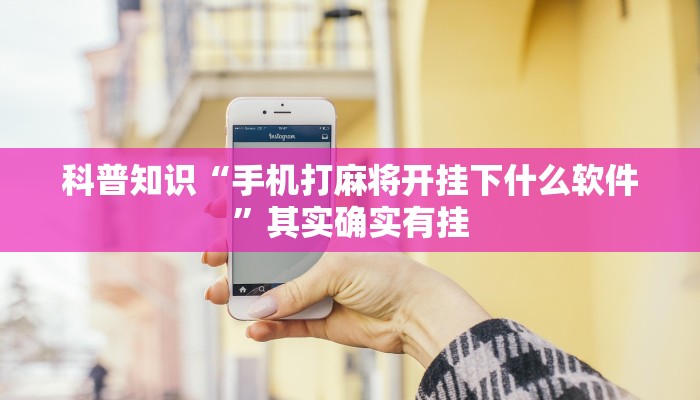 科普知识“手机打麻将开挂下什么软件”其实确实有挂