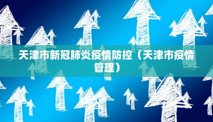 天津市新冠肺炎疫情防控（天津市疫情管理）