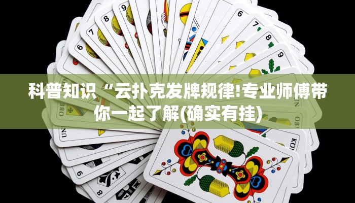 科普知识“云扑克发牌规律!专业师傅带你一起了解(确实有挂)