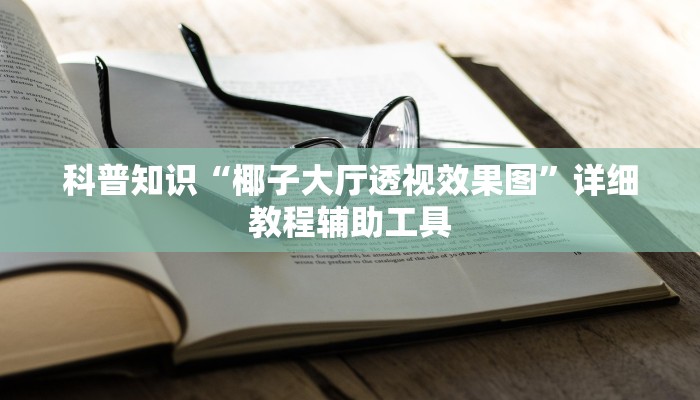 科普知识“椰子大厅透视效果图”详细教程辅助工具