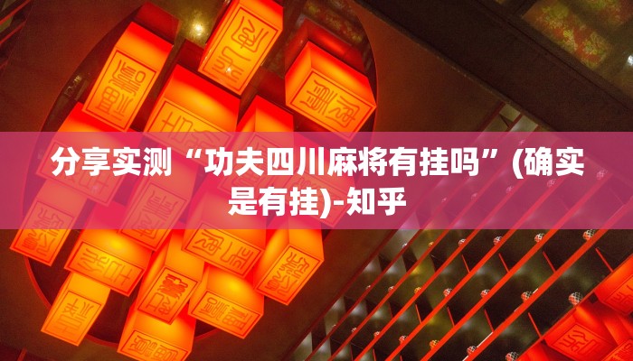 分享实测“功夫四川麻将有挂吗”(确实是有挂)-知乎