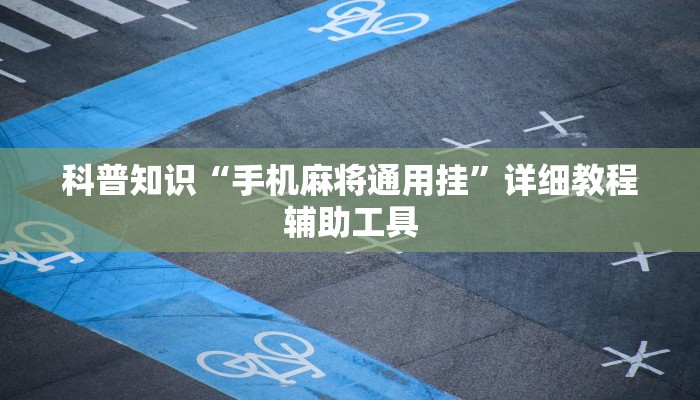 科普知识“手机麻将通用挂”详细教程辅助工具